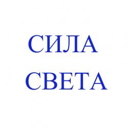 СИЛА СВЕТА
