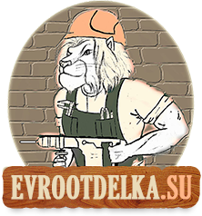 ЕВРООТДЕЛКА