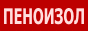 Пеноизол- Экоизол