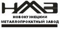 Новокузнецкий металлопрокатный завод