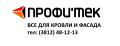 Профитек