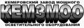 Кемеровский завод мощного осветительного оборудования