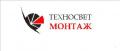 ТЕХНОСВЕТ-МОНТАЖ