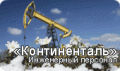 Континенталь