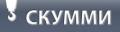 Скумми