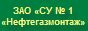 Нефтегазмонтаж СУ-1