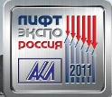 Лифт Экспо Россия - 2011