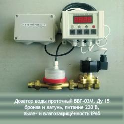 Дозатор воды проточный универсальный БВГ-03М, до 99 л/дозация, ОПД 2,5%, Ду 15, бронза (счётчик)/латунь (клапан), комплект