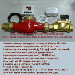 Дозатор воды проточный универсальный БВГ-04М, до 9999 л/дозация, ОПД 2,5%, Ду 50, бронза (счётчик)/латунь (клапан), комплект